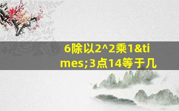 6除以2^2乘1×3点14等于几